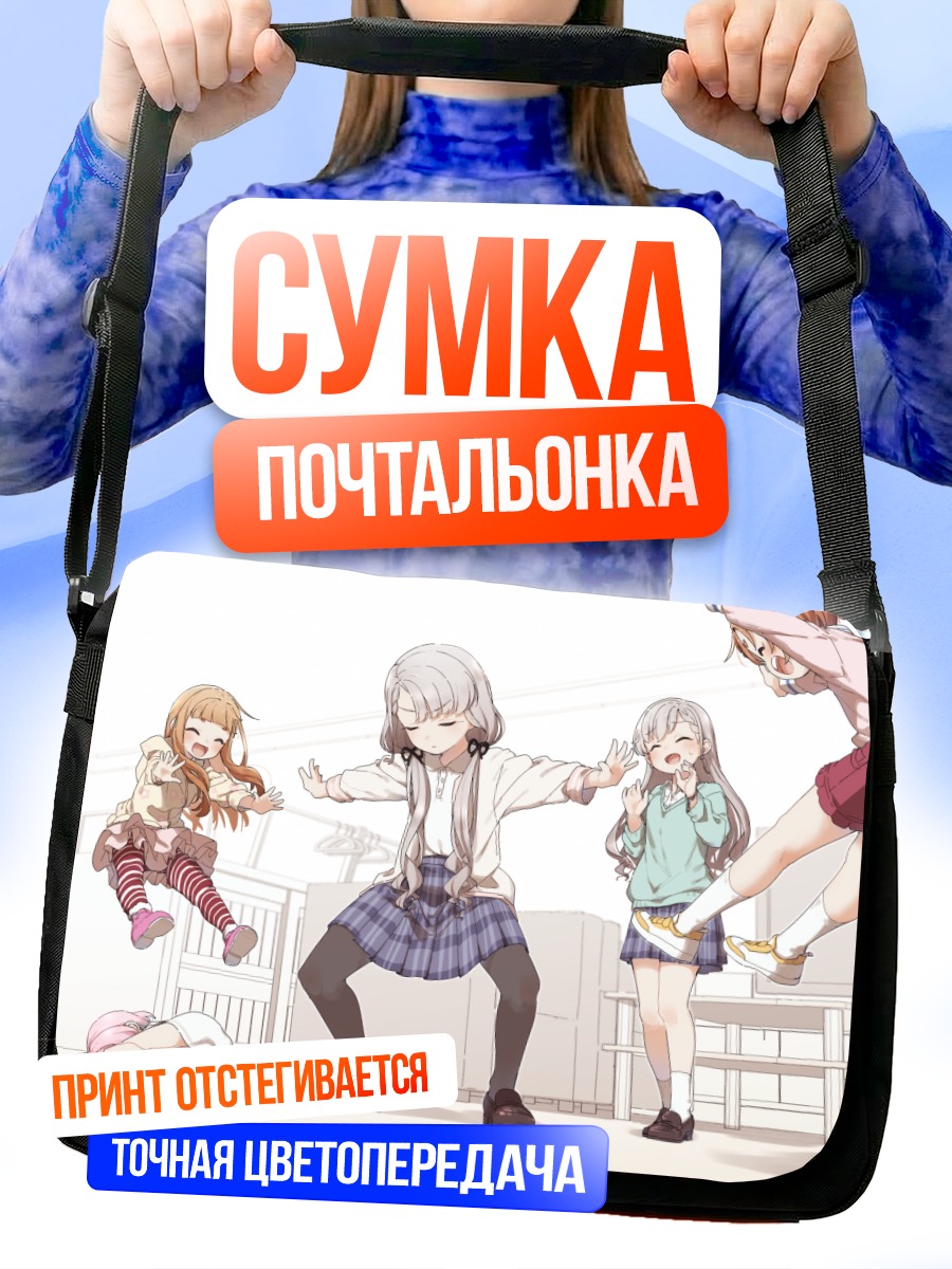 Сумка-почтальонка Хаяте Хисакава и подруги