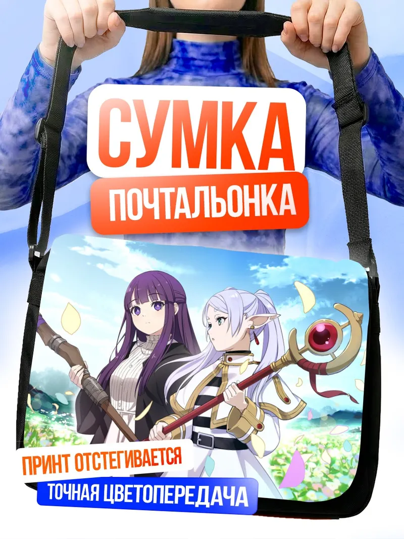 Сумка-почтальонка Фрирен и Ферн