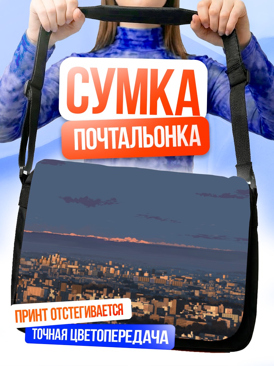 Сумка-почтальонка Город в закате