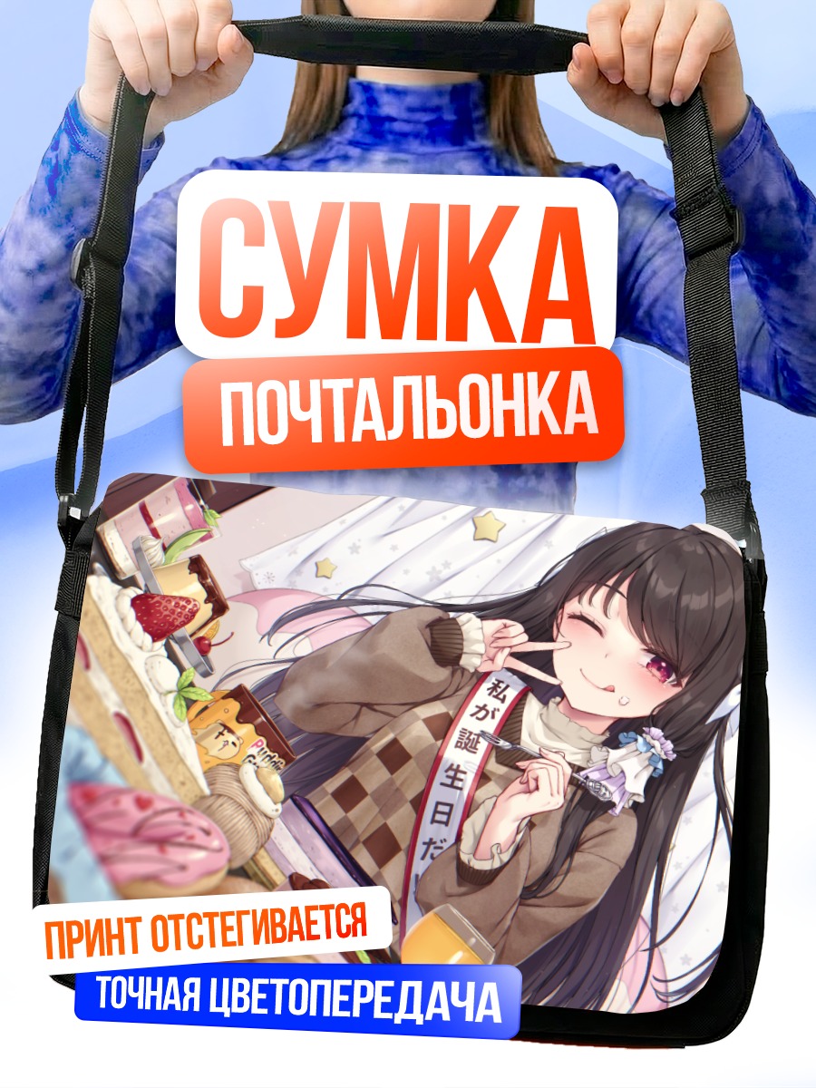 Сумка-почтальонка Девушка с тортом