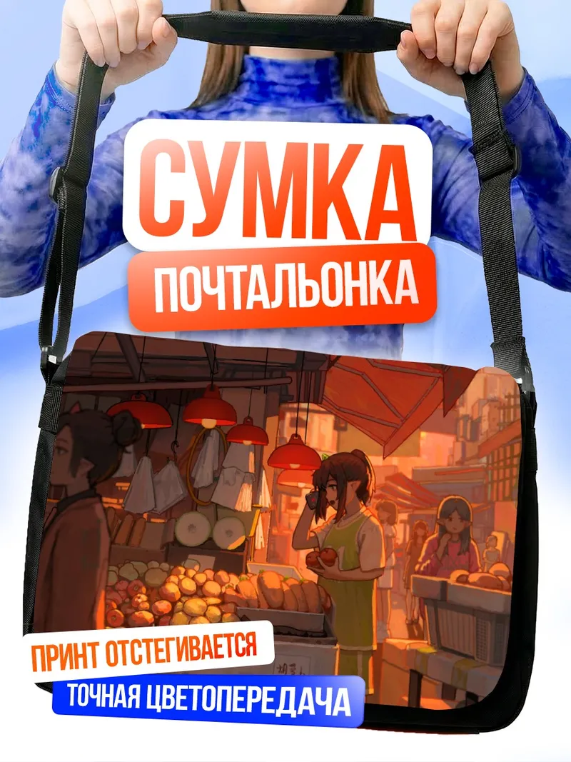 Сумка-почтальонка Городской рынок фруктов