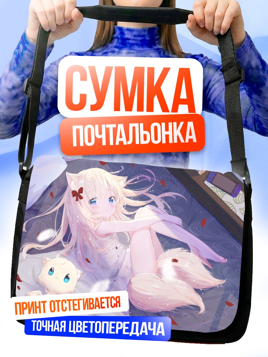 Сумка-почтальонка Девочка-лиса в постели