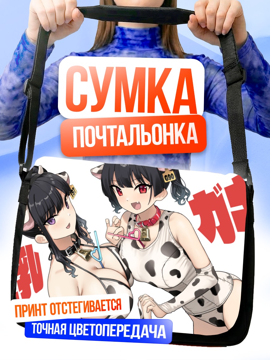 Сумка-почтальонка Девушки-коровки в бикини