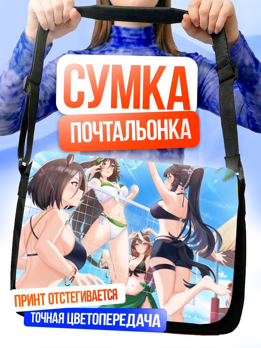 Сумка-почтальонка Девушки Ума Мусуме
