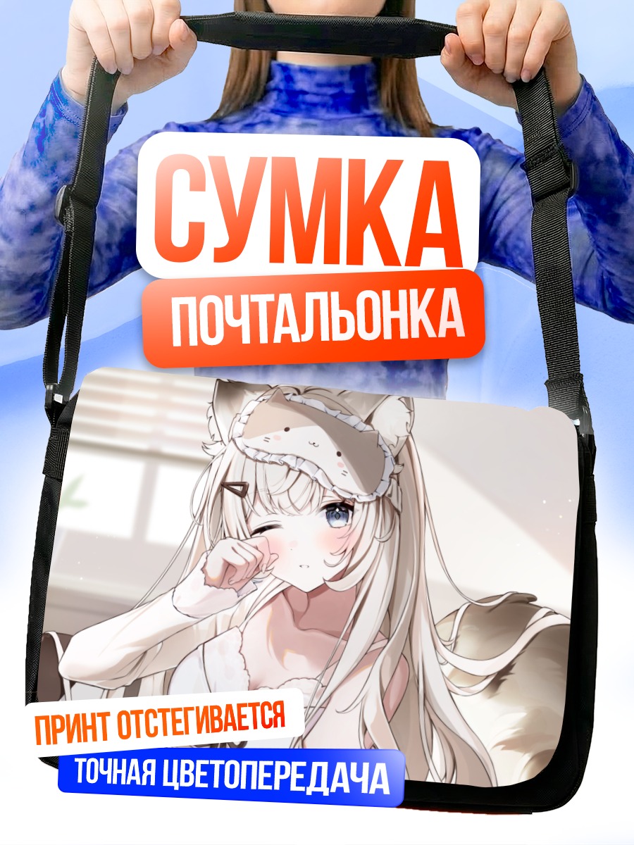 Сумка-почтальонка Девушка с ушками