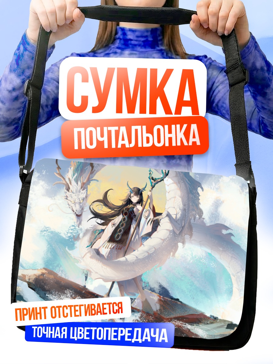 Сумка-почтальонка Девушка с драконом