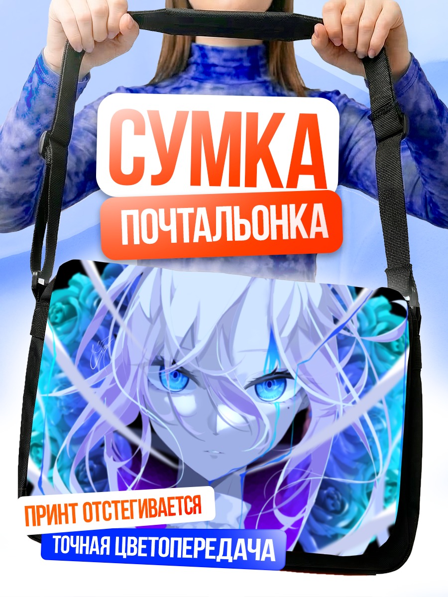 Сумка-почтальонка Белые волосы и голубые глаза