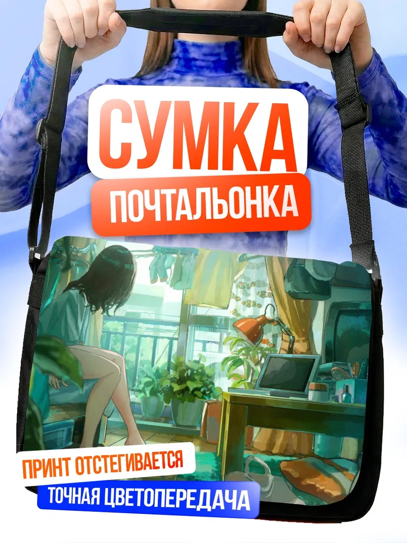 Сумка-почтальонка Уютный вечер с гитарой