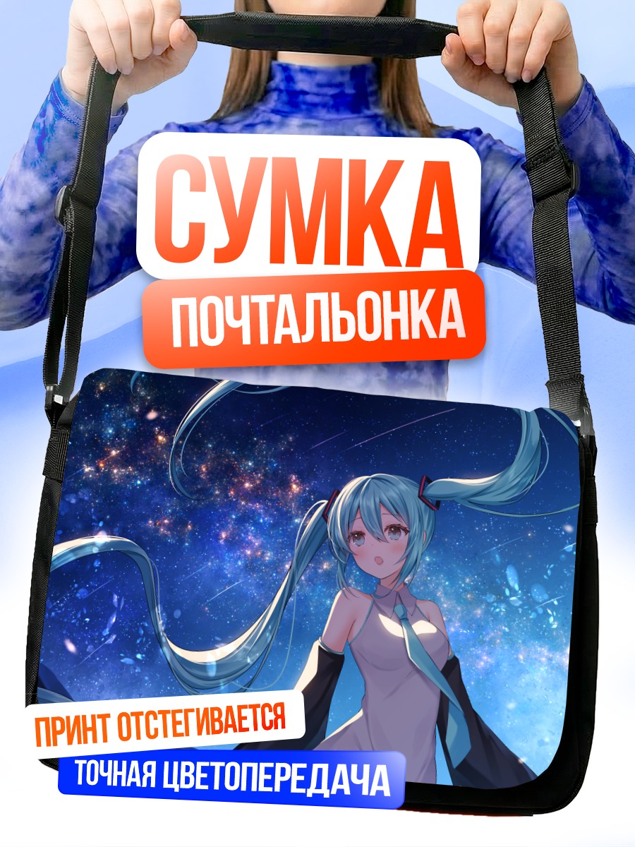 Сумка-почтальонка Мику Хацунэ в звездах
