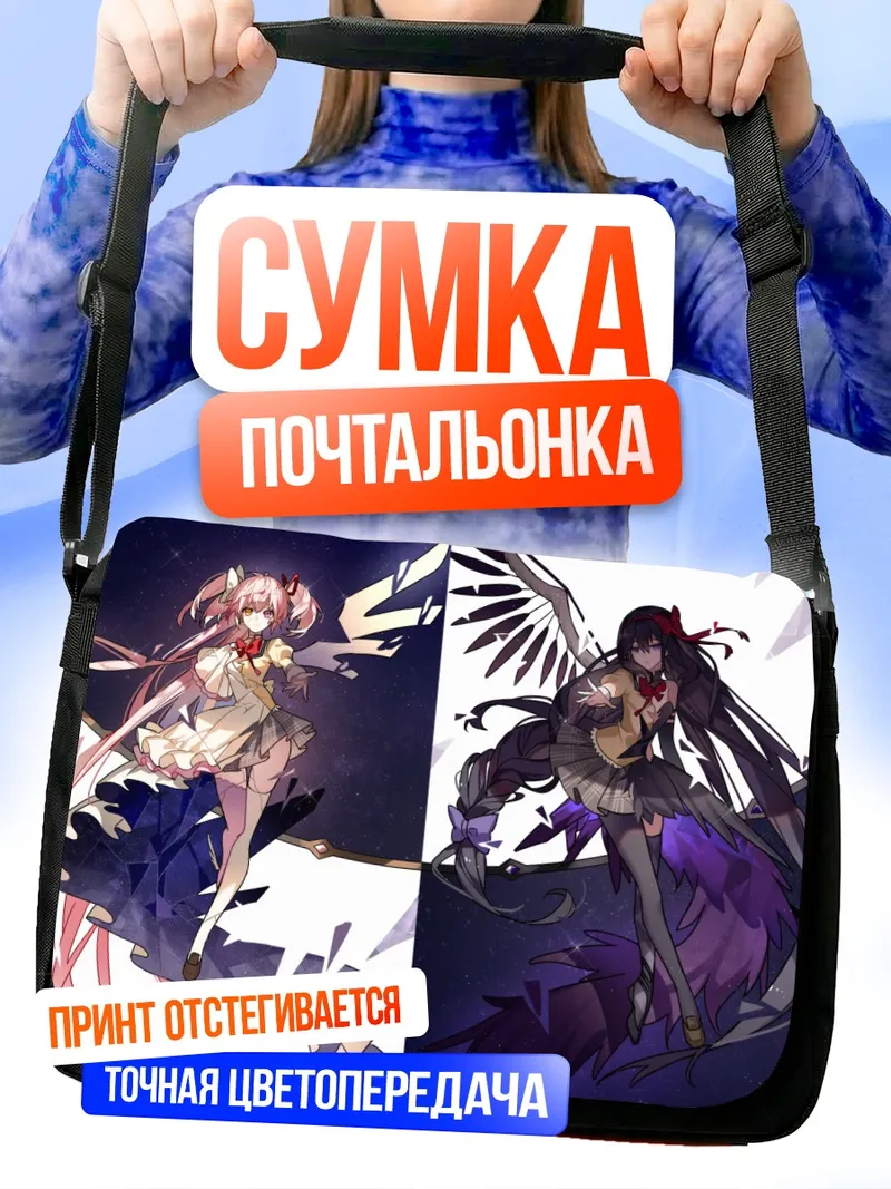 Сумка-почтальонка Мадока и Хомура