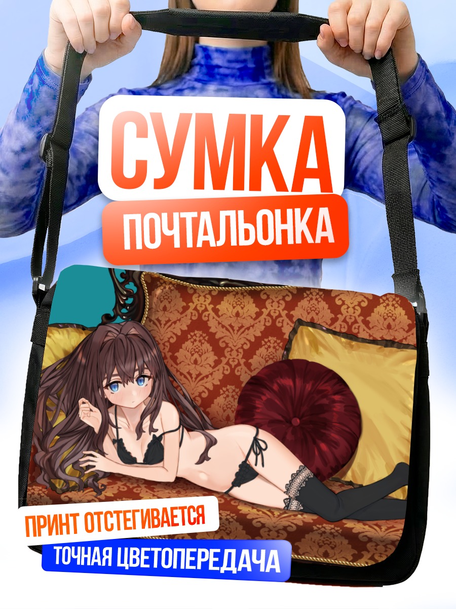 Сумка-почтальонка Девушка в белье