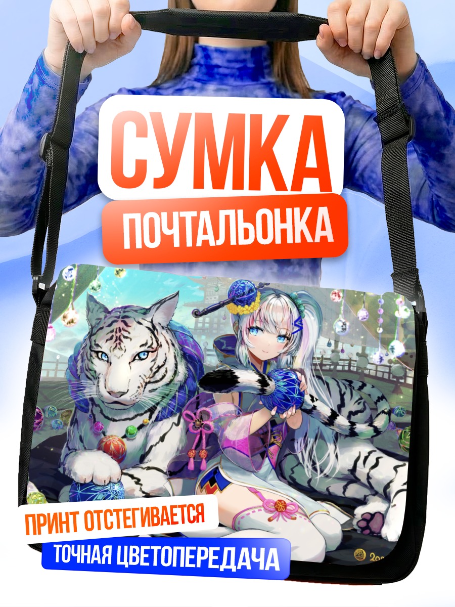 Сумка-почтальонка Девушка с тигром
