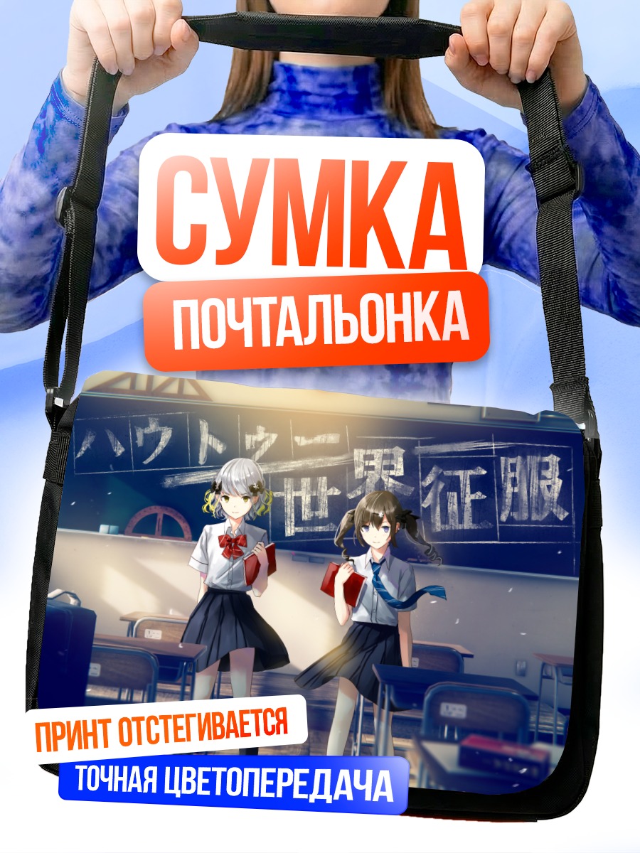 Сумка-почтальонка Юзуха в классе