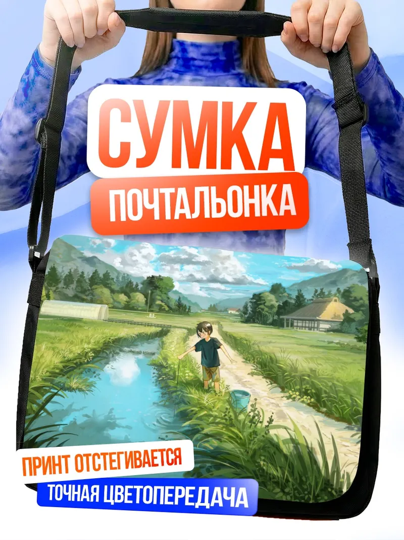 Сумка-почтальонка Летний сельский пейзаж