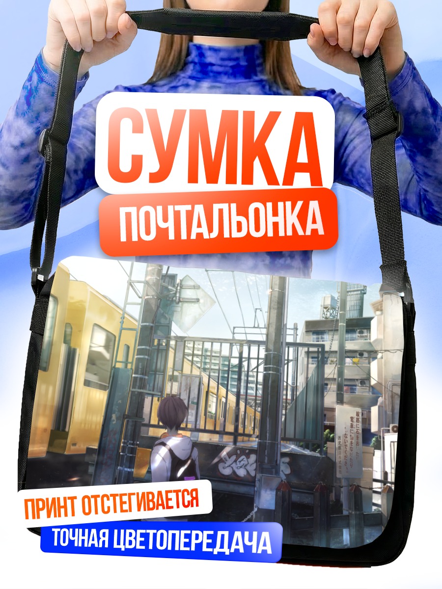 Сумка-почтальонка Город и поезд