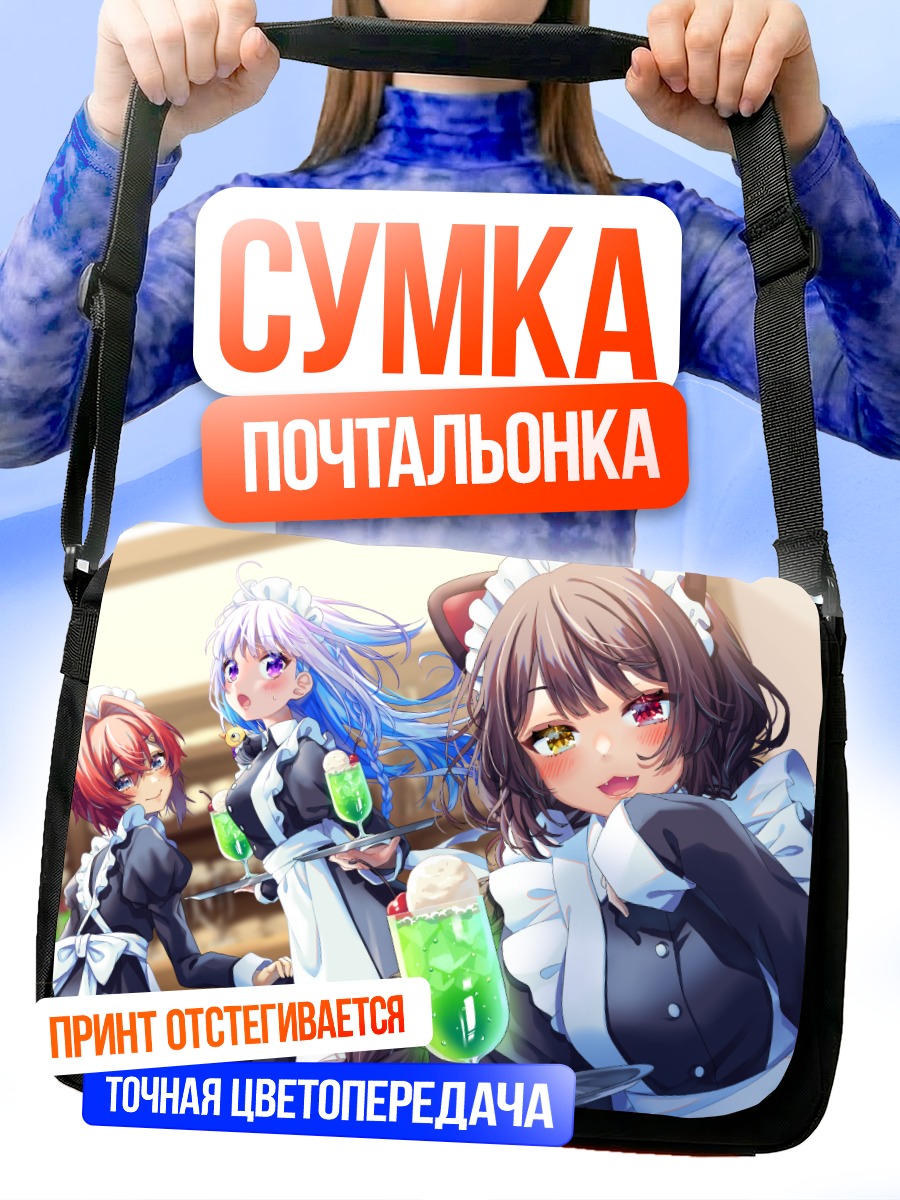 Сумка-почтальонка Лизе Хелеста и горничные