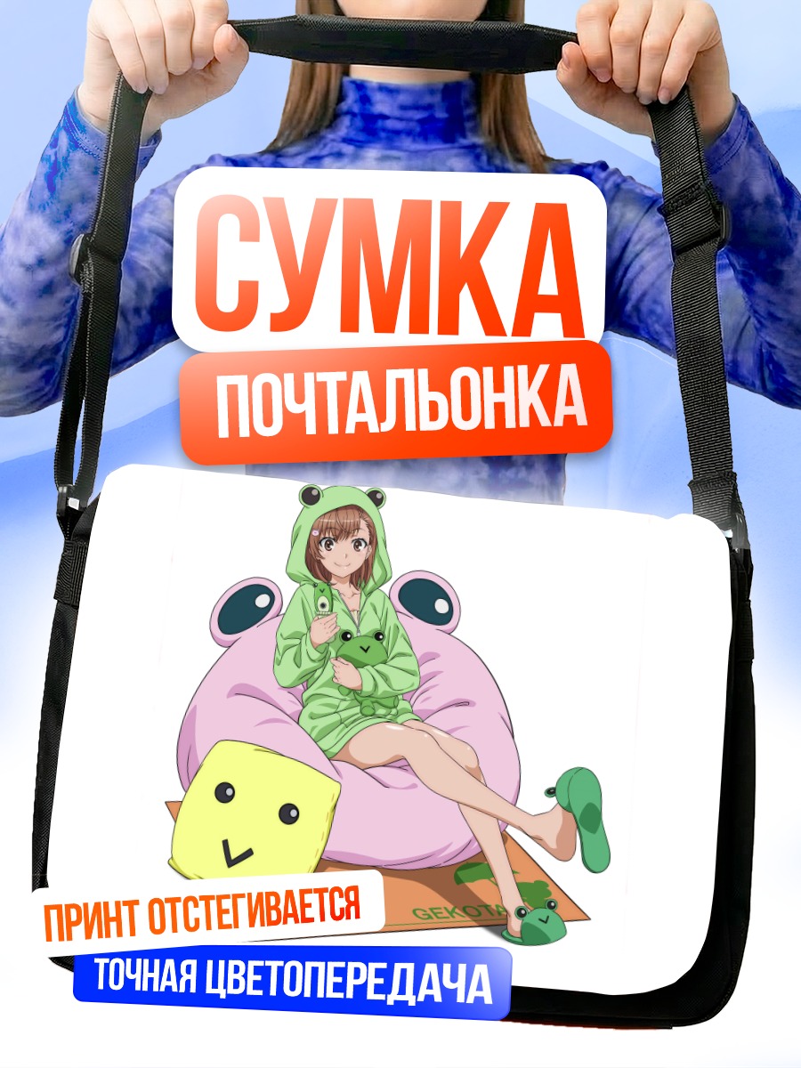 Сумка-почтальонка Мисака Микото в кигуруми
