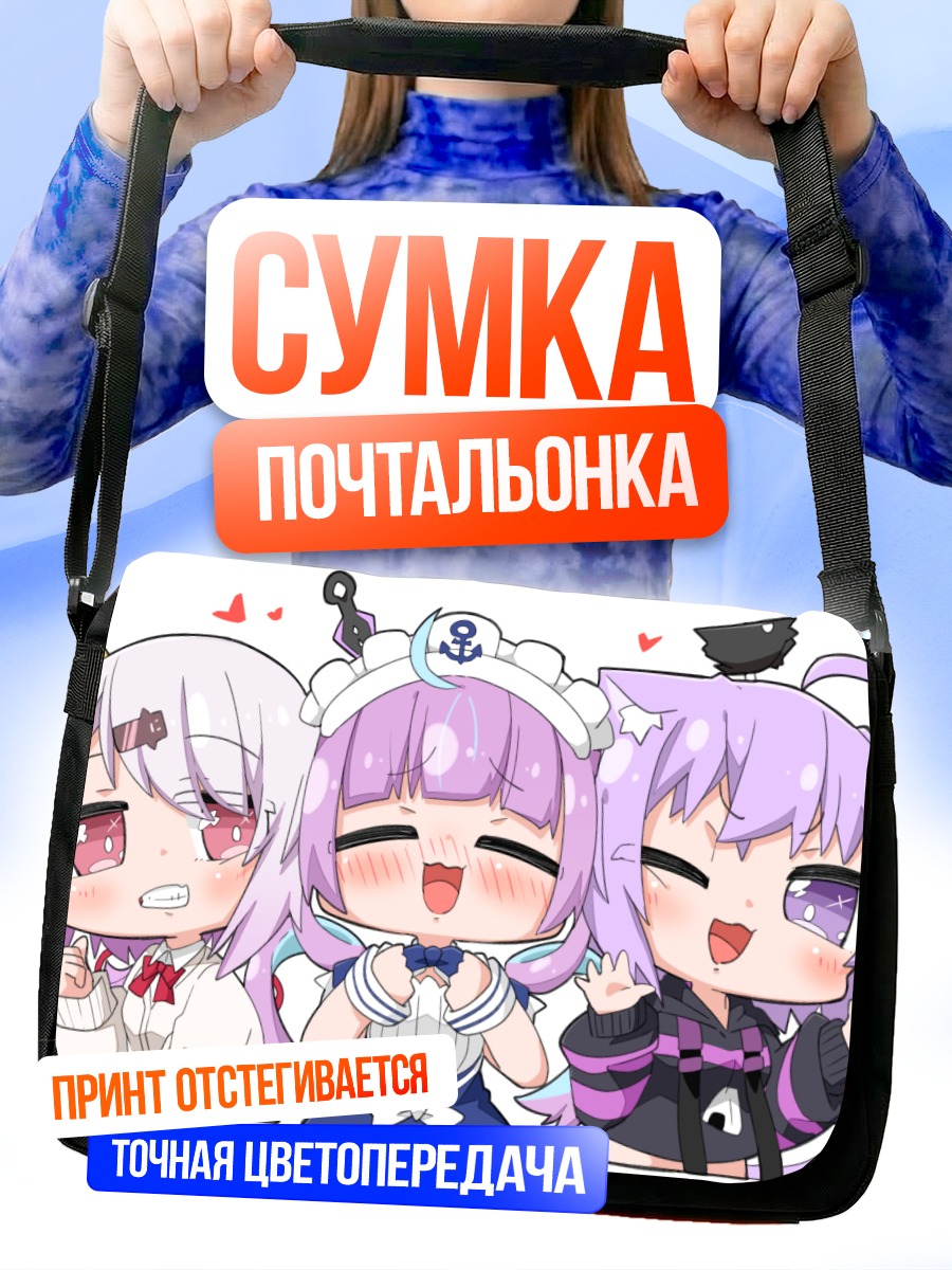 Сумка-почтальонка Минато Аква и подруги