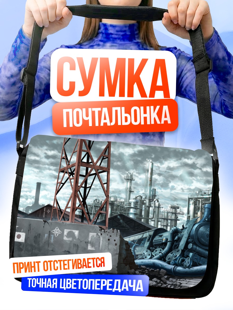 Сумка-почтальонка Индустриальные руины