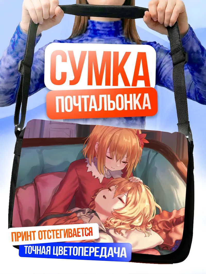 Сумка-почтальонка Минорико Аки и Шизуха Аки
