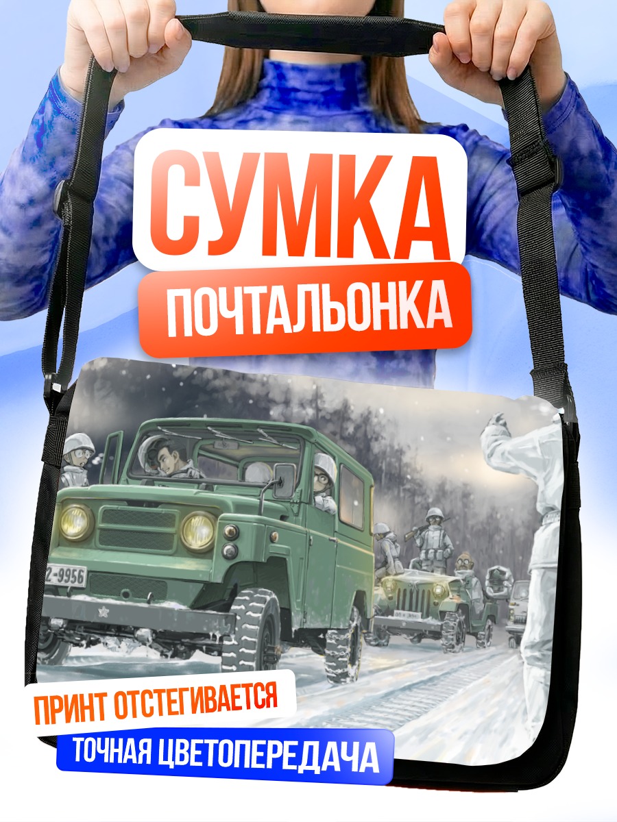 Сумка-почтальонка Военный патруль в снегах