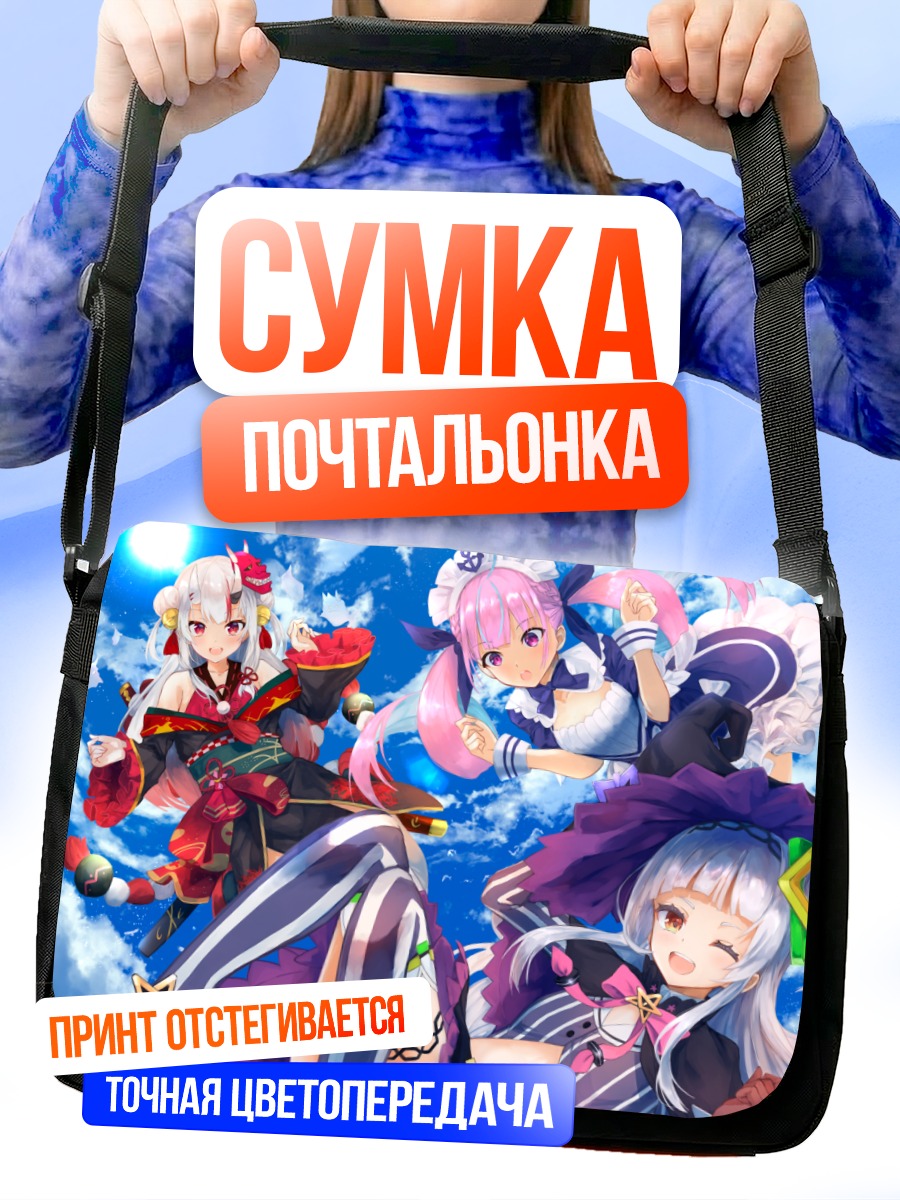 Сумка-почтальонка Минато Аква и подруги
