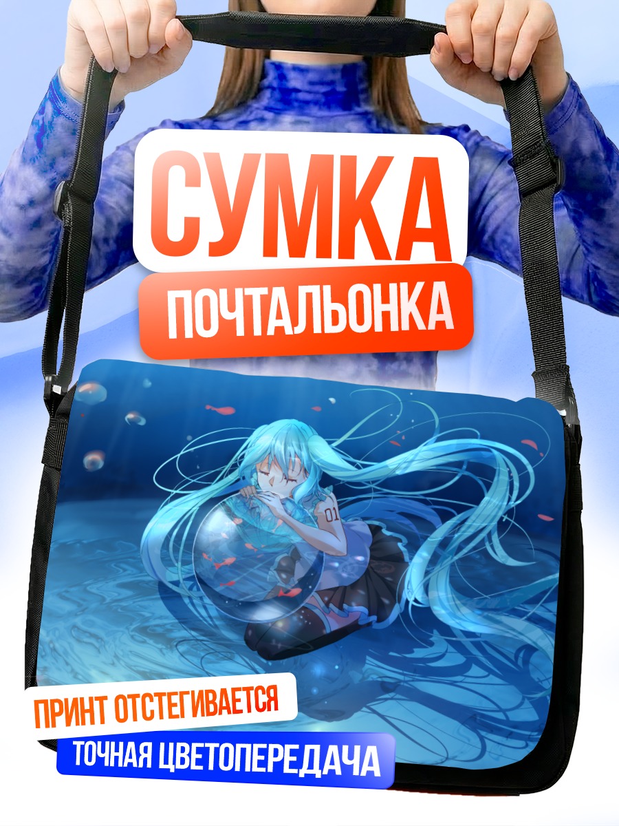 Сумка-почтальонка Мику Хацунэ под водой