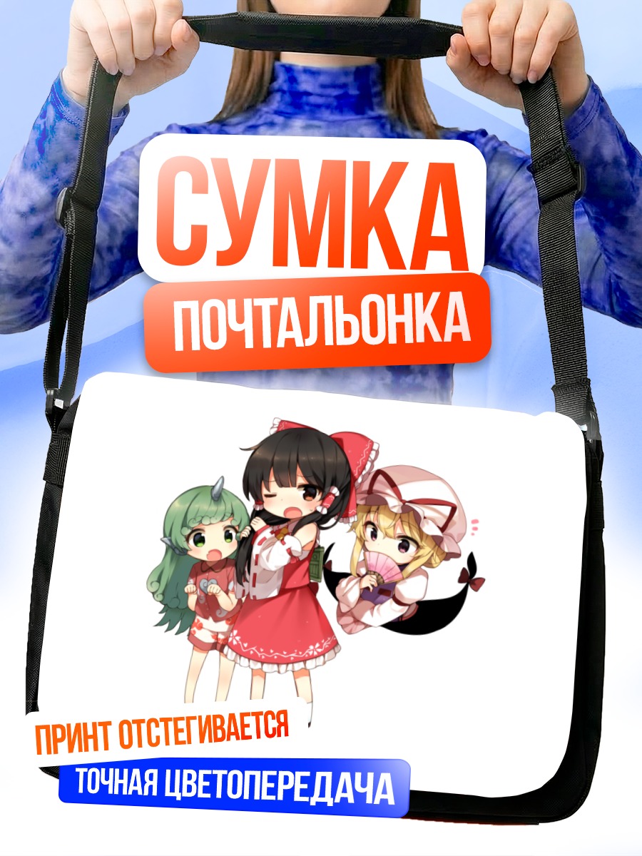 Сумка-почтальонка Рейму Хакурей и подруги