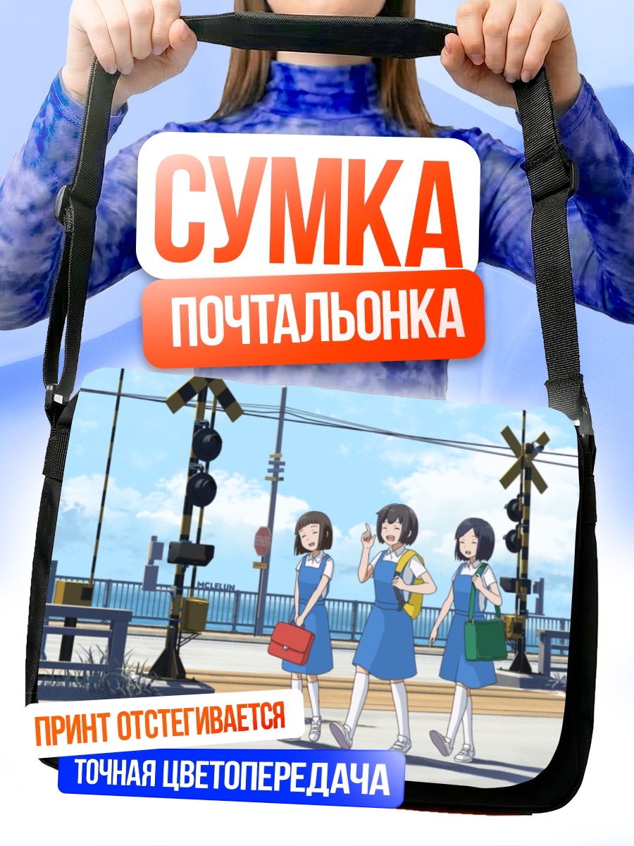Сумка-почтальонка Школьницы у переезда