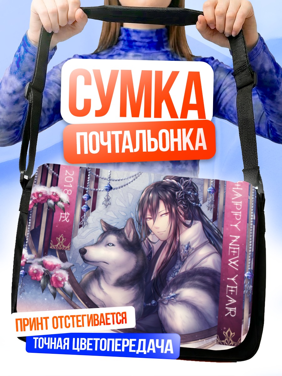 Сумка-почтальонка Парень с хаски
