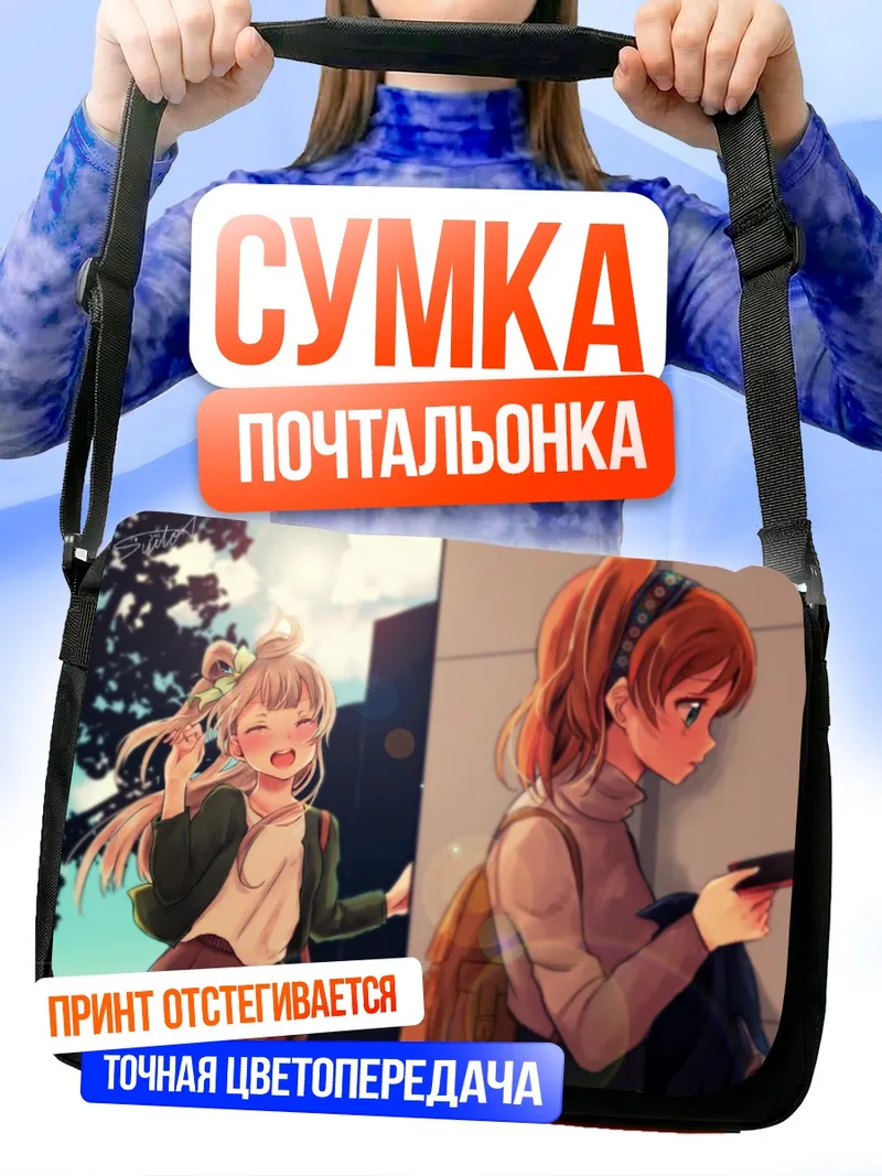 Сумка-почтальонка Хонока Косака и Котори Минами