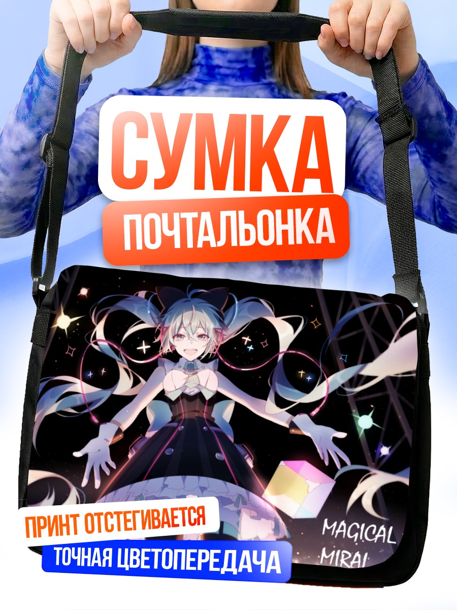 Сумка-почтальонка Мику Хацунэ Магический Мирай