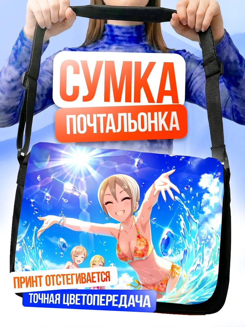 Сумка-почтальонка Юми Айба на пляже