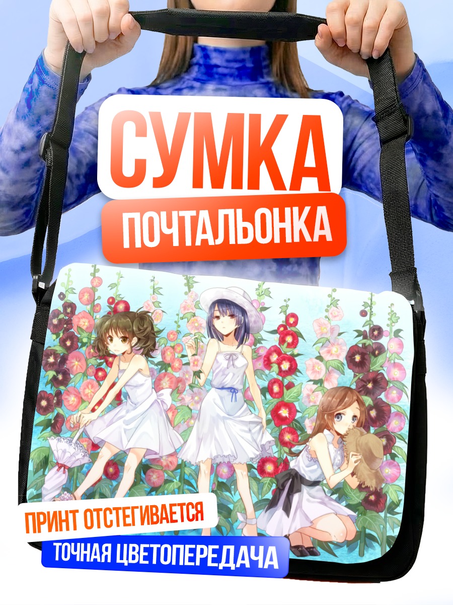 Сумка-почтальонка Девушки в цветах