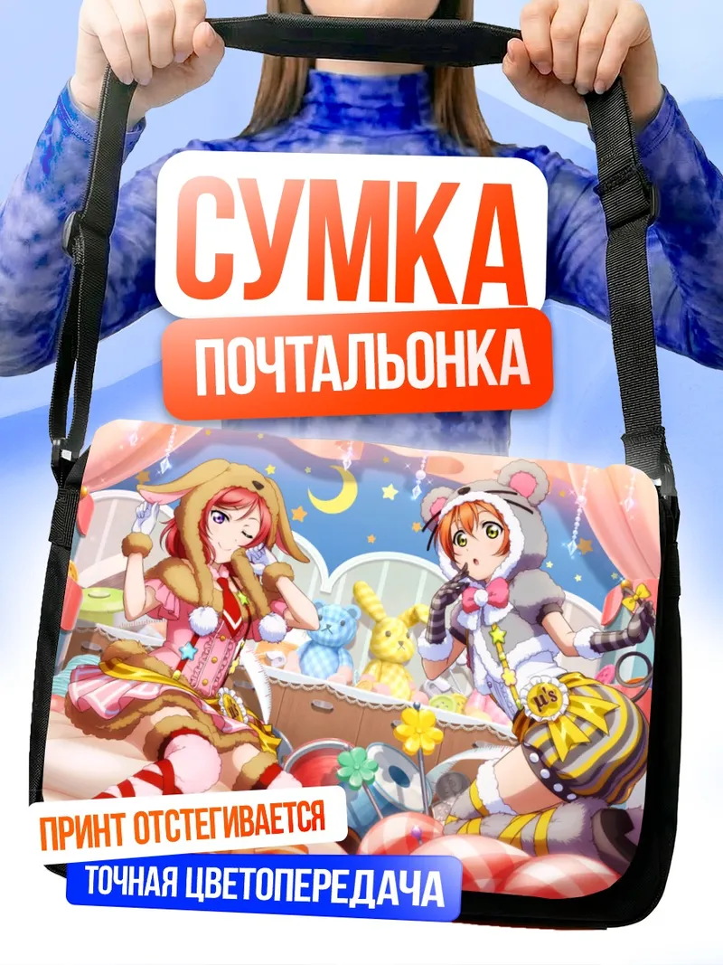 Сумка-почтальонка Рин Хошизора и Маки Нишикино