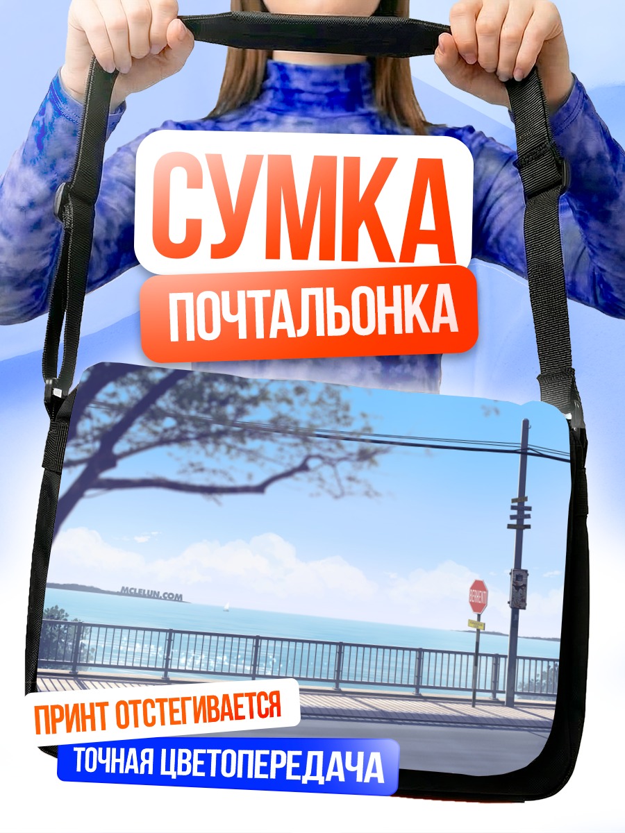 Сумка-почтальонка Берег под облаками