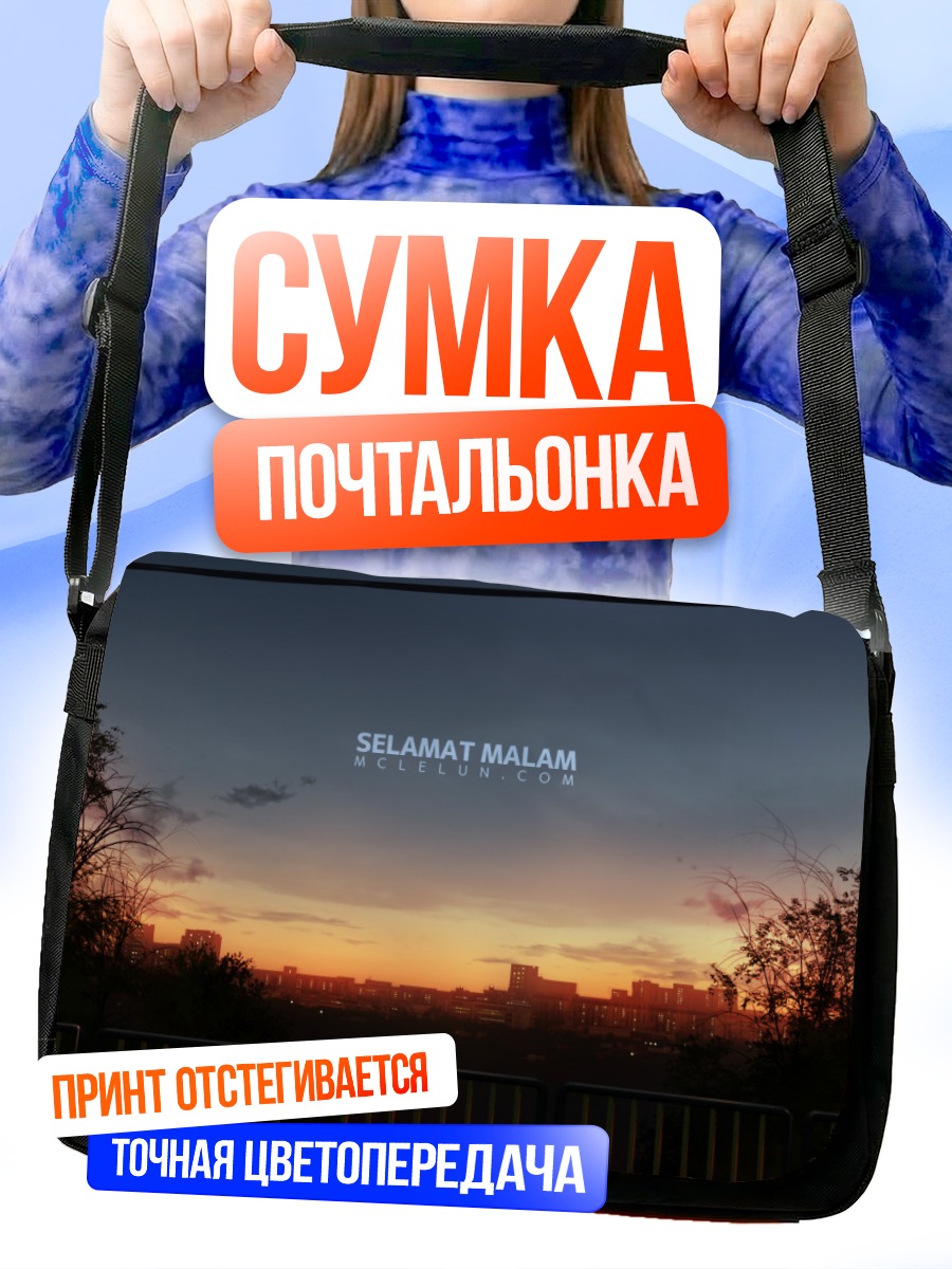 Сумка-почтальонка Городской закат