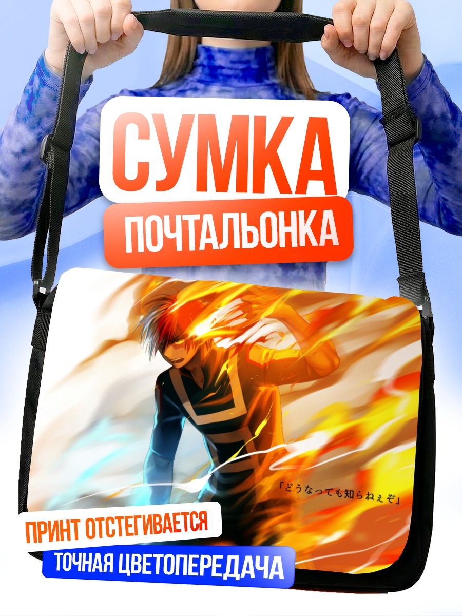 Сумка-почтальонка Шото Тодороки в огне