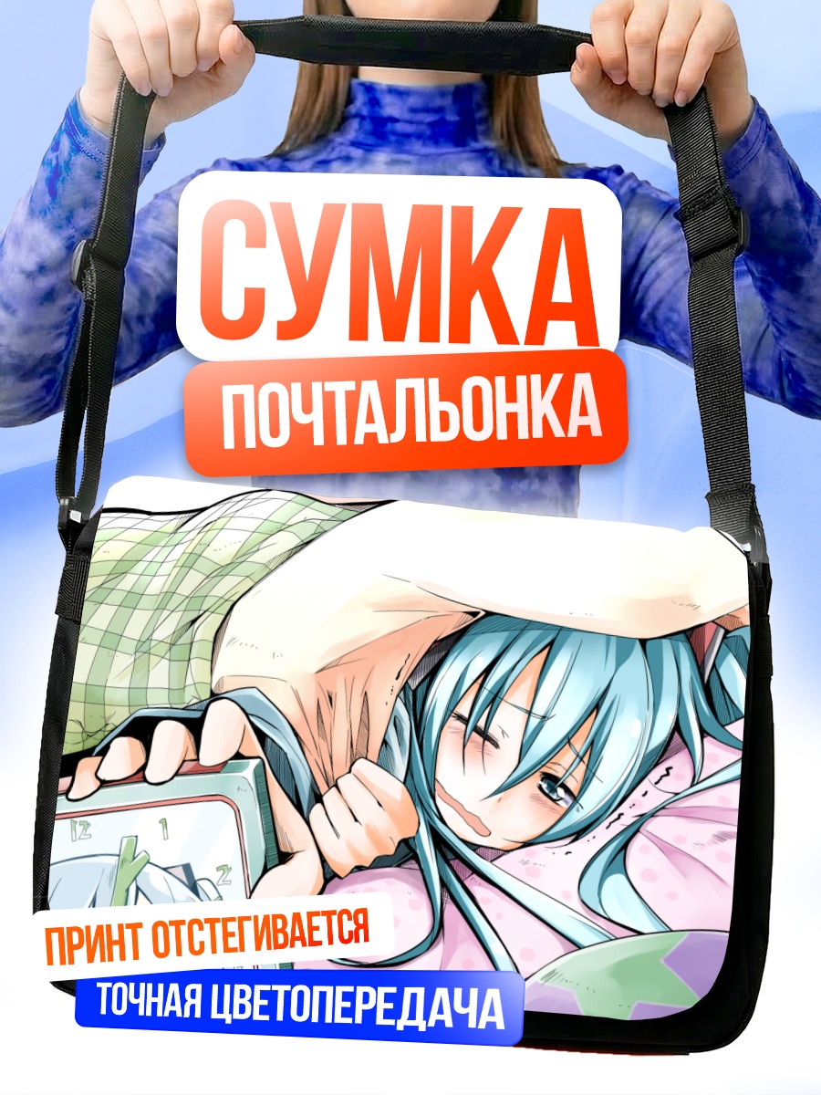 Сумка-почтальонка Мику Хацунэ в кровати