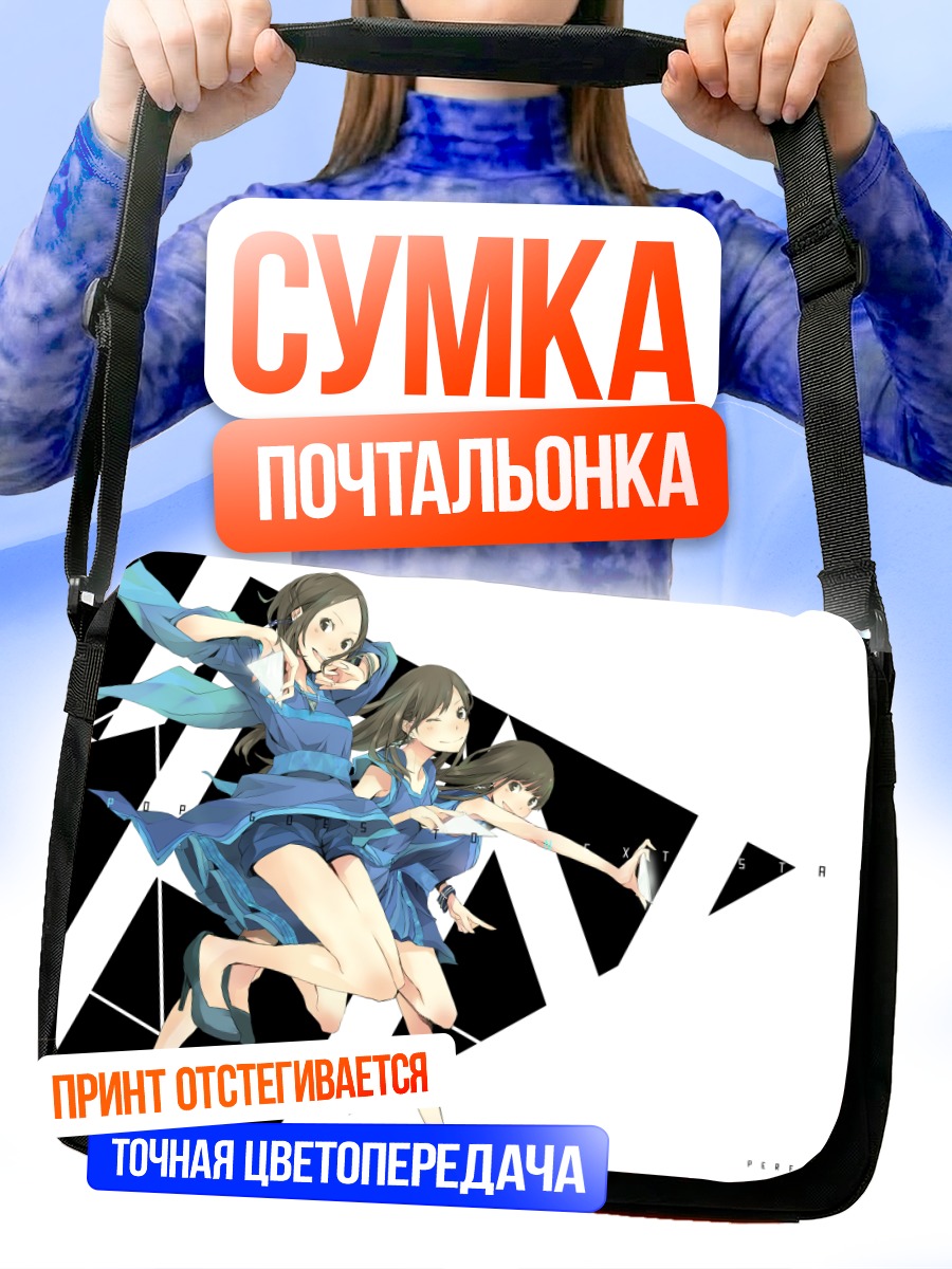 Сумка-почтальонка Perfume в танце