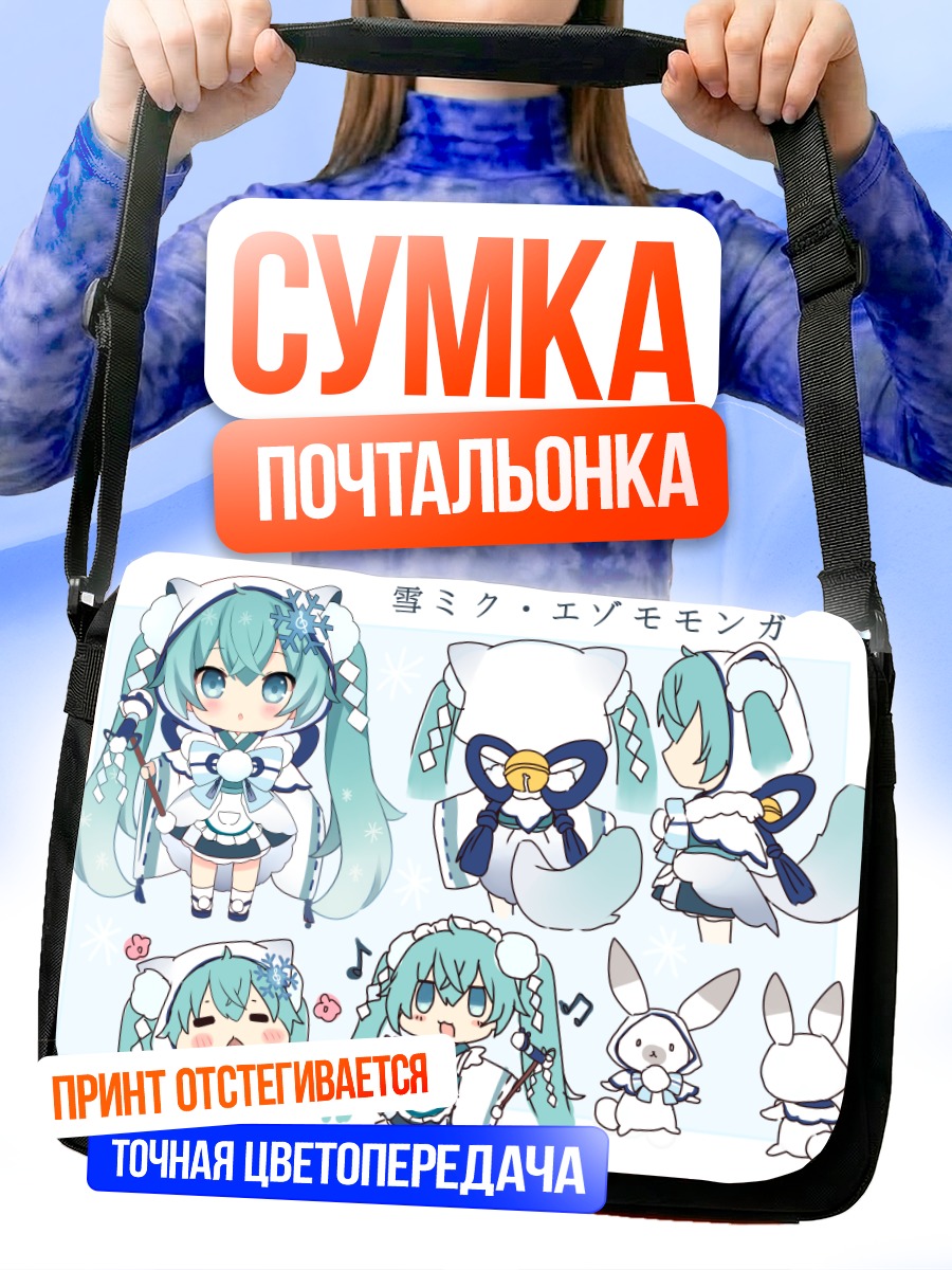 Сумка-почтальонка Мику Хацунэ в снегу