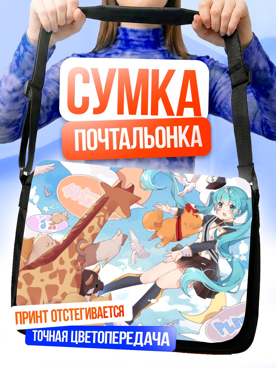 Сумка-почтальонка Мику Хацунэ с жирафом