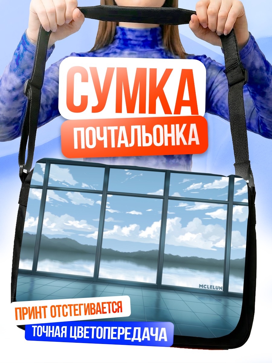 Сумка-почтальонка Небесный горизонт