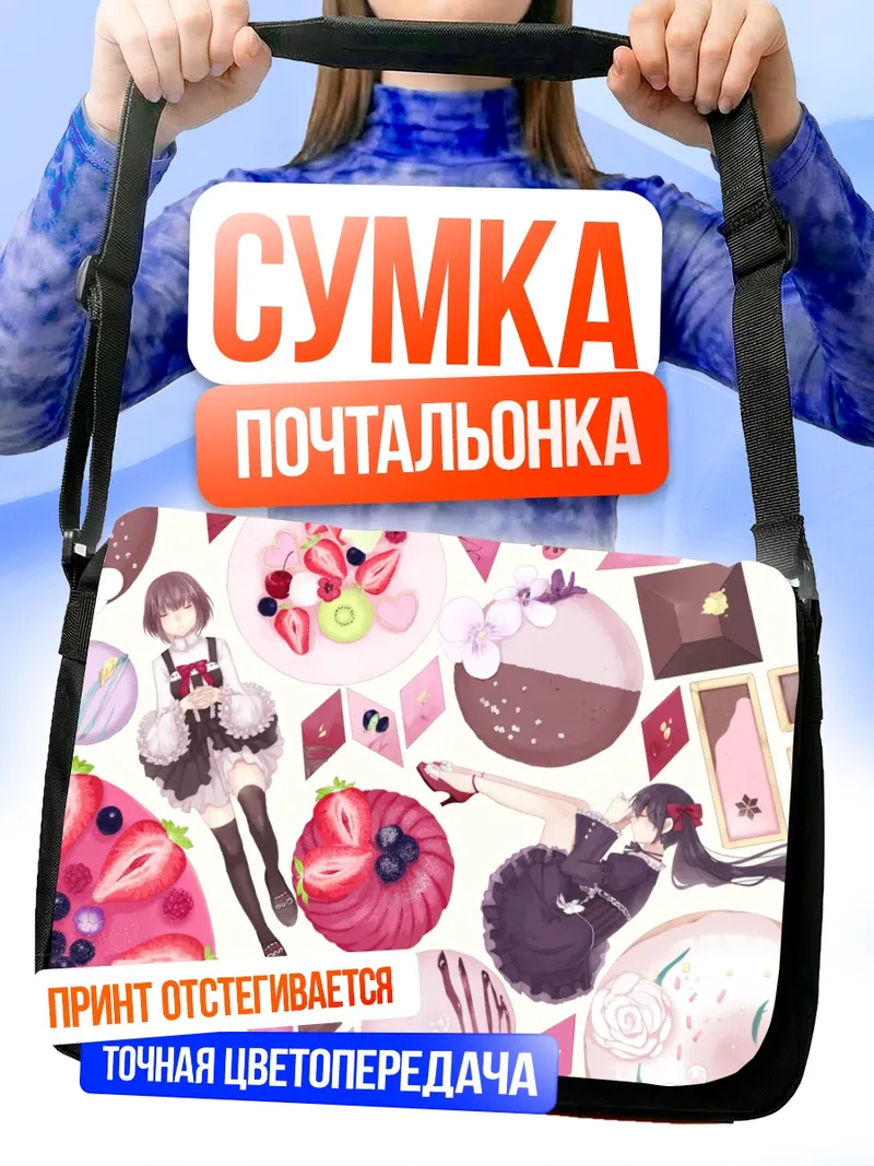 Сумка-почтальонка Готические лолиты со сладостями