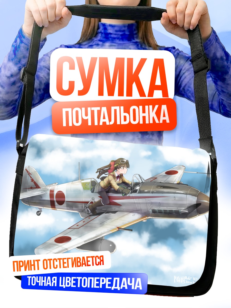 Сумка-почтальонка Пилот в облаках