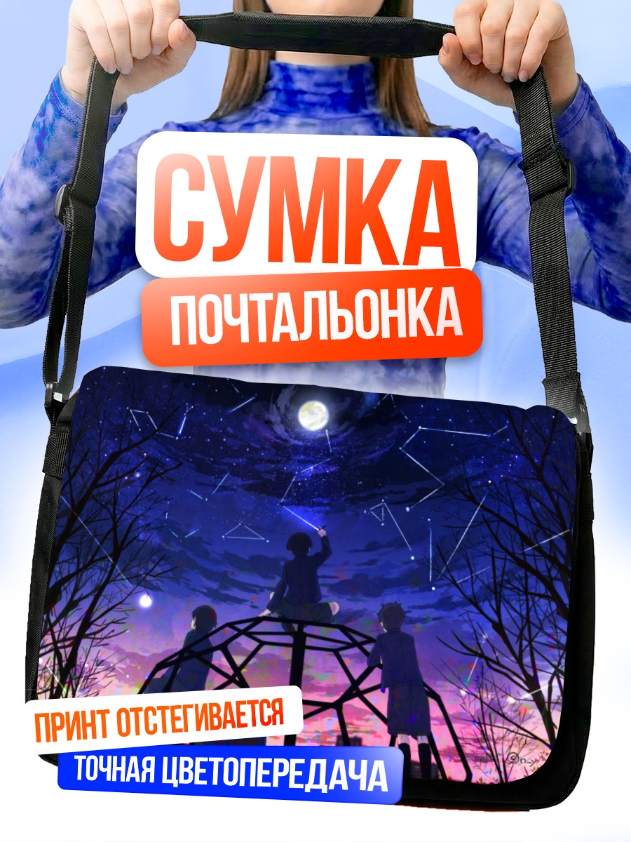 Сумка-почтальонка Звезды под луной