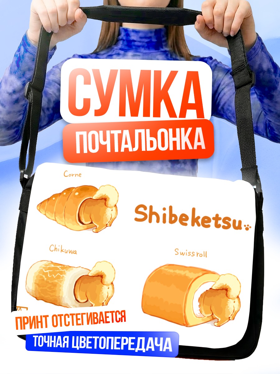 Сумка-почтальонка Собака-десерт