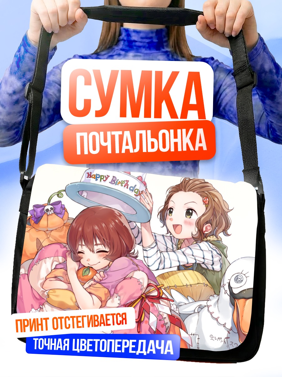 Сумка-почтальонка Эми Намба и день рождения