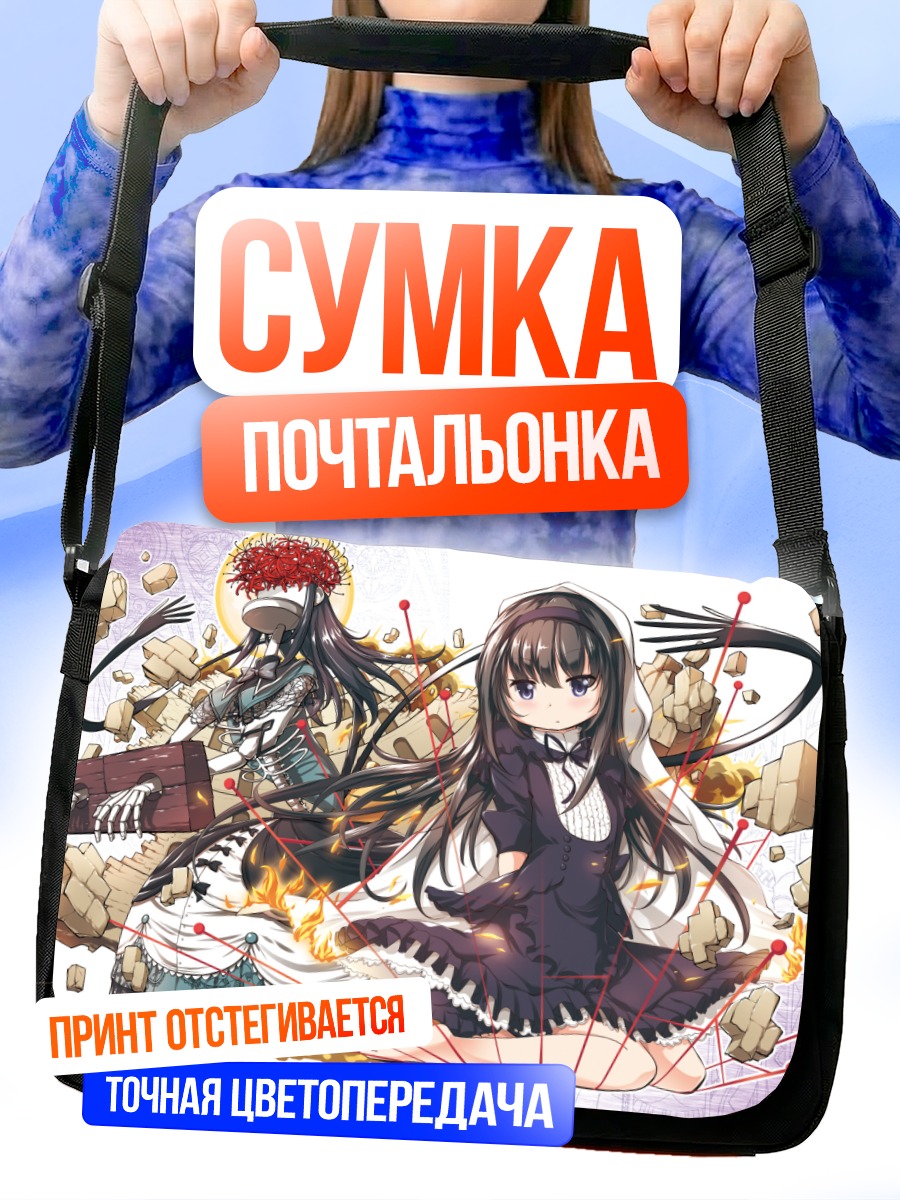 Сумка-почтальонка Хомура Акэми в руинах