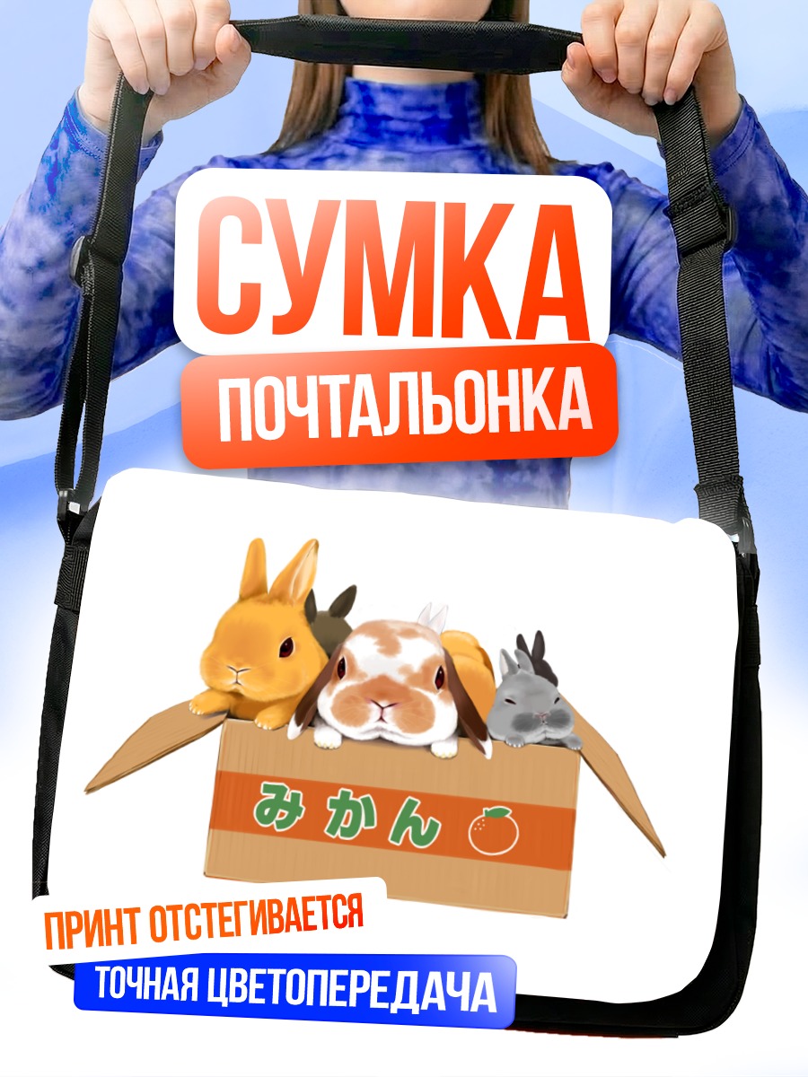 Сумка-почтальонка Белые кролики в коробке